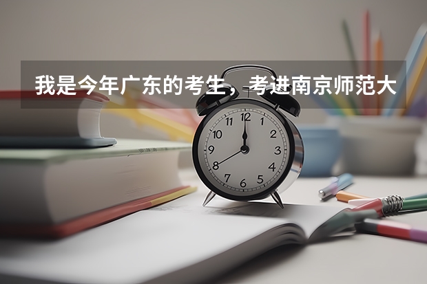 我是今年广东的考生,考进南京师范大学大概要多少分?最好有近两年的分数线,查了好久都查不到啊~~