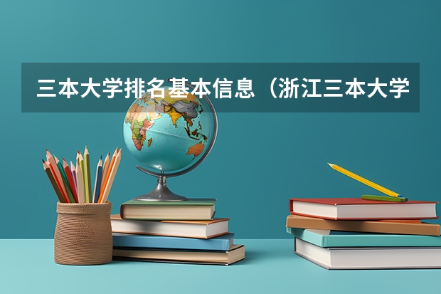 三本大学排名基本信息（浙江三本大学排名）
