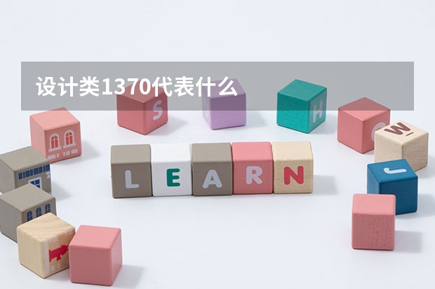 设计类1370代表什么