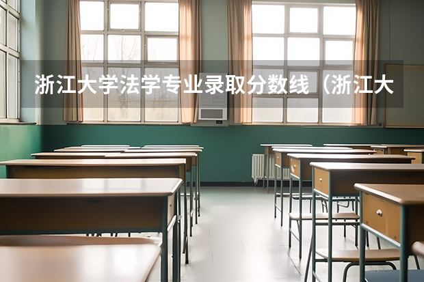 浙江大学法学专业录取分数线（浙江大学录取分数线？）