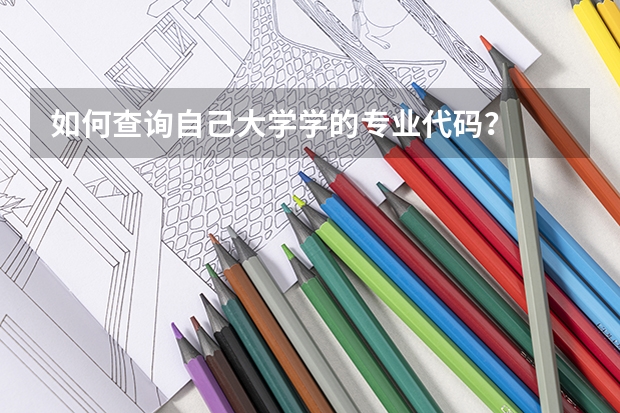 如何查询自己大学学的专业代码？