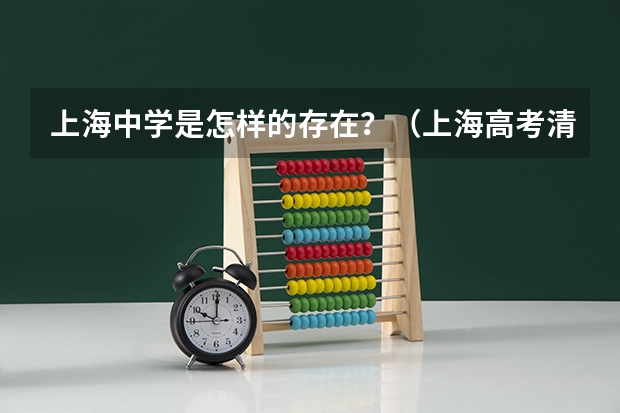 上海中学是怎样的存在？（上海高考清北录取人数）