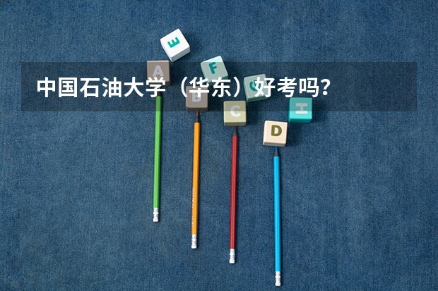 中国石油大学(华东)好考吗?