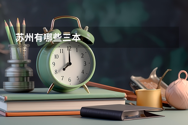 苏州有哪些三本