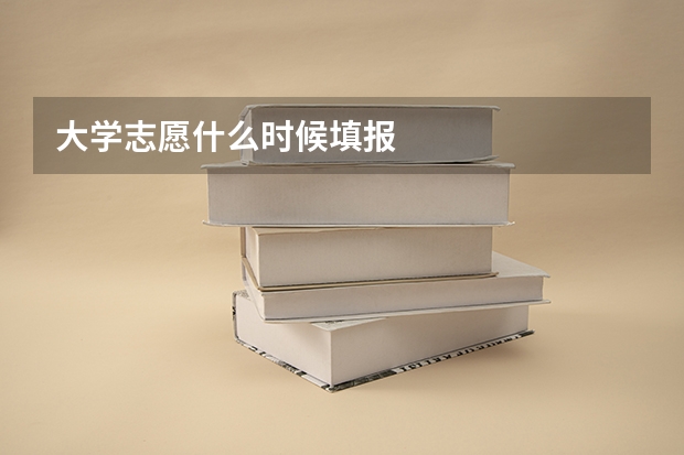 大学志愿什么时候填报