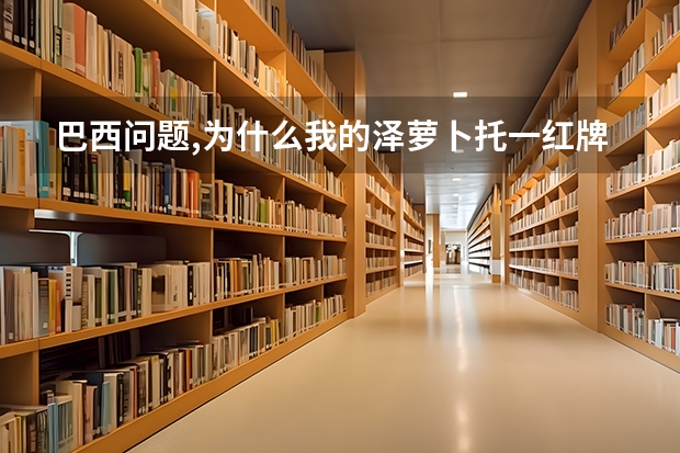 巴西问题,为什么我的泽萝卜托一红牌,下场比赛就zico上场,,而名单里又没他,怎么能让zico一直上场