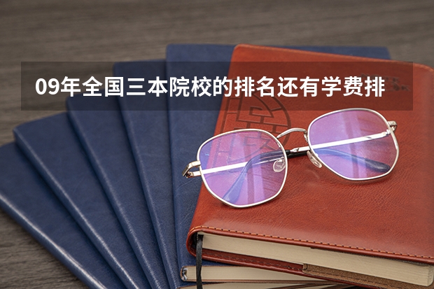 09年全国三本院校的排名...还有学费排名..都请大家给我列出来,,万分感谢... 全国比较好的三本院校