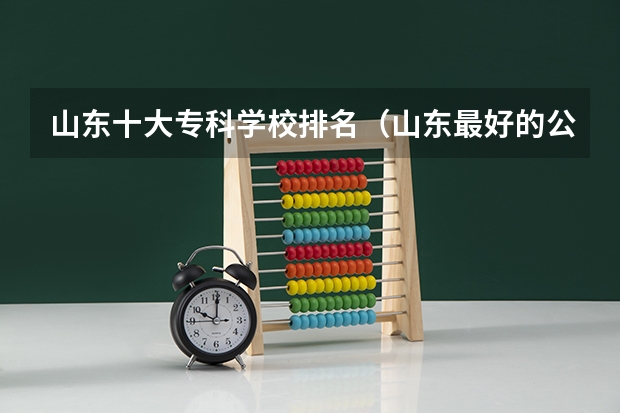 山东十大专科学校排名（山东最好的公办专科学校排名最新）