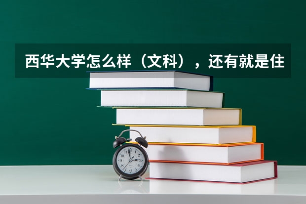 西华大学怎么样（文科），还有就是住宿条件和就业情况？