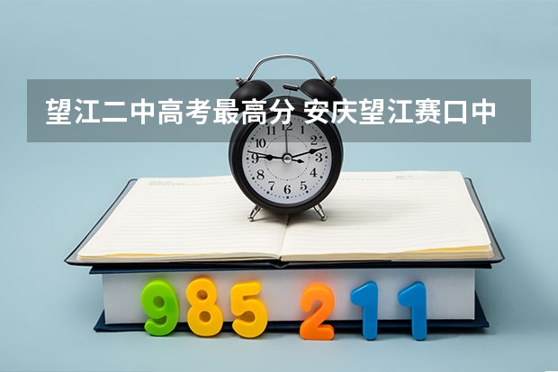 望江二中高考最高分 安庆望江赛口中学高考成绩