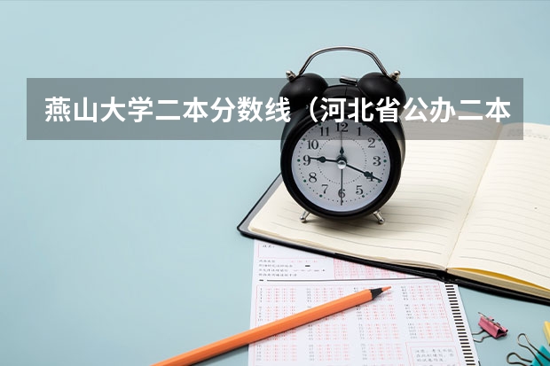 燕山大学二本分数线（河北省公办二本大学排名及分数线）