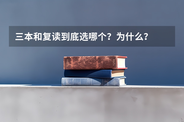 三本和复读到底选哪个？为什么？