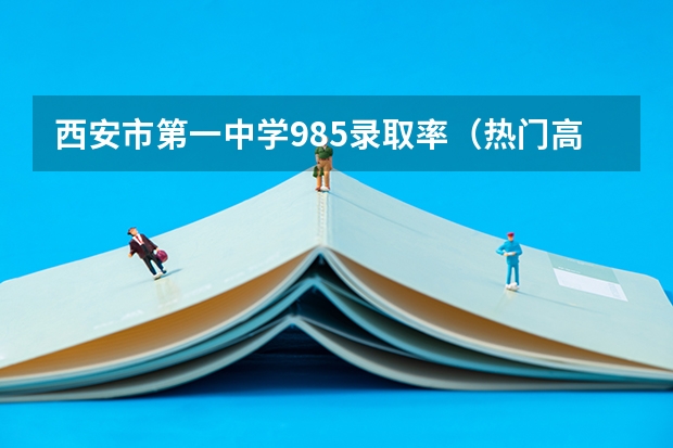 西安市第一中学985录取率（热门高校录取位次大起底，某211院校为何暴跌2万位次）