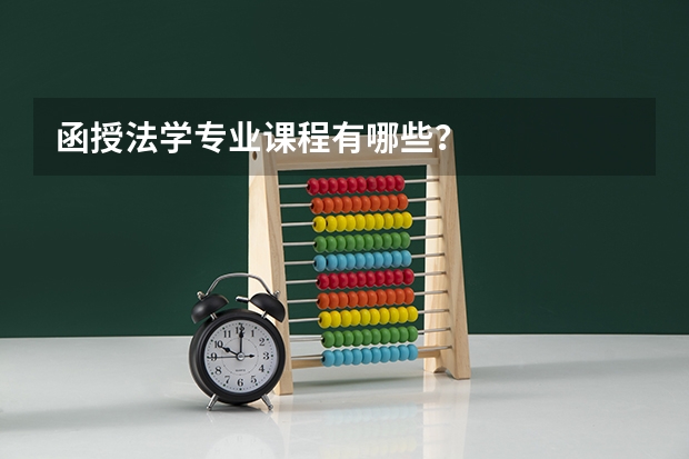函授法学专业课程有哪些?