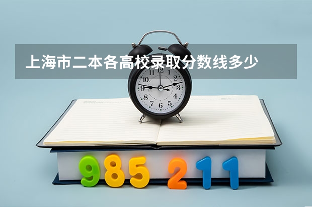 上海市二本各高校录取分数线多少