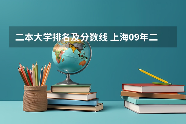 二本大学排名及分数线 上海09年二本录取分数线