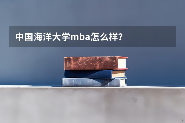 中国海洋大学mba怎么样？