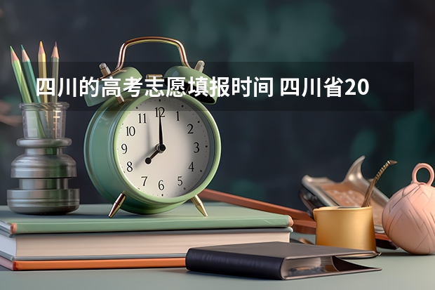 四川的高考志愿填报时间 四川省2023年高考志愿填报时间