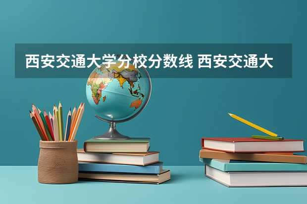 西安交通大学分校分数线 西安交通大学三本城市学院录取分数线