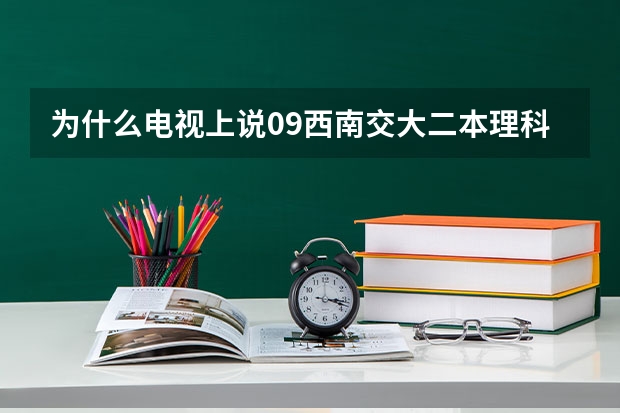 为什么电视上说09西南交大二本理科调档线超过一本省控线呢？