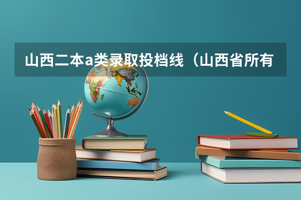 山西二本a类录取投档线（山西省所有二本A类大学排行榜）