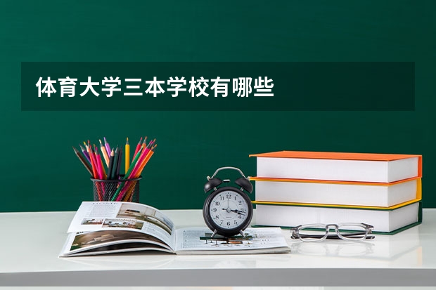 体育大学三本学校有哪些