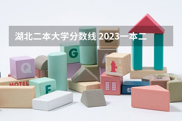 湖北二本大学分数线 2023一本二本三本的分数线湖北