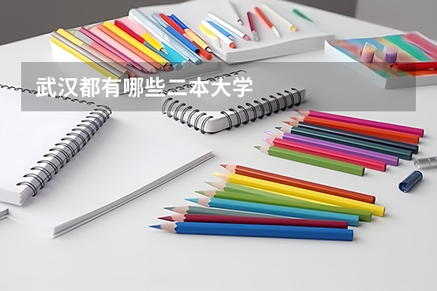 武汉都有哪些二本大学