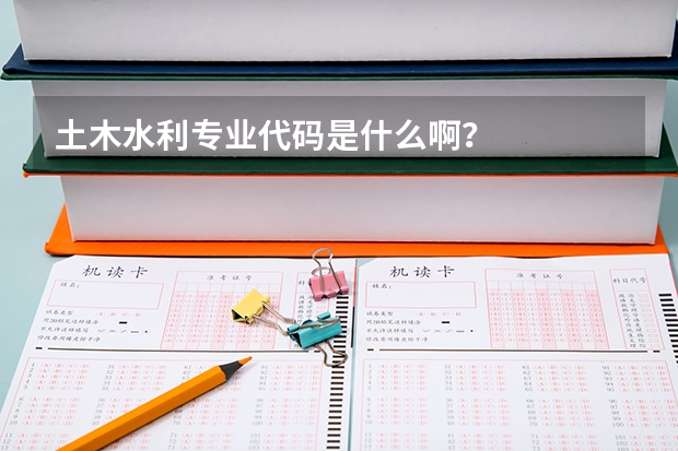 土木水利专业代码是什么啊?