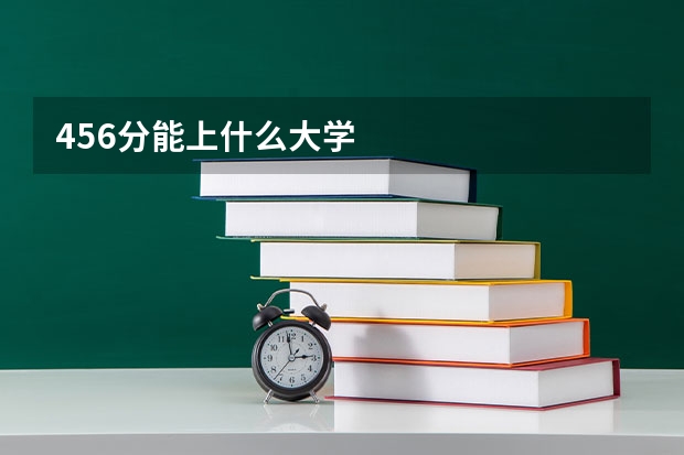 456分能上什么大学