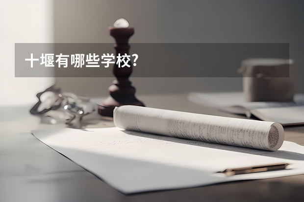 十堰有哪些学校?