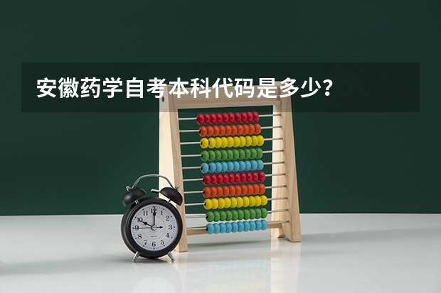 安徽药学自考本科代码是多少？