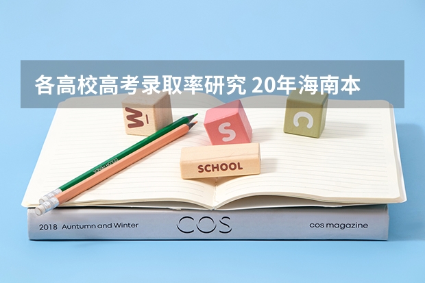 各高校高考录取率研究 20年海南本科录取率