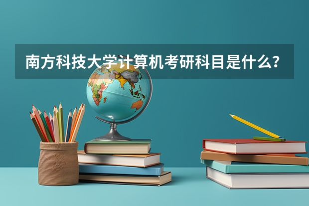 南方科技大学计算机考研科目是什么？