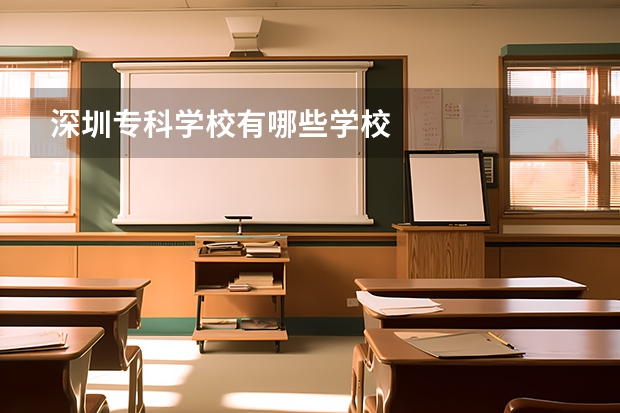 深圳专科学校有哪些学校