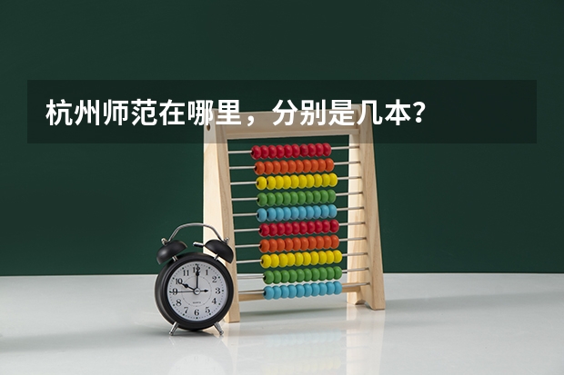 杭州师范在哪里,分别是几本?