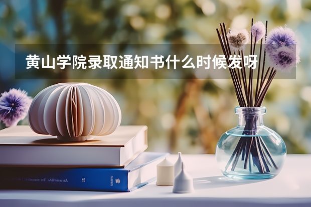 黄山学院录取通知书什么时候发呀