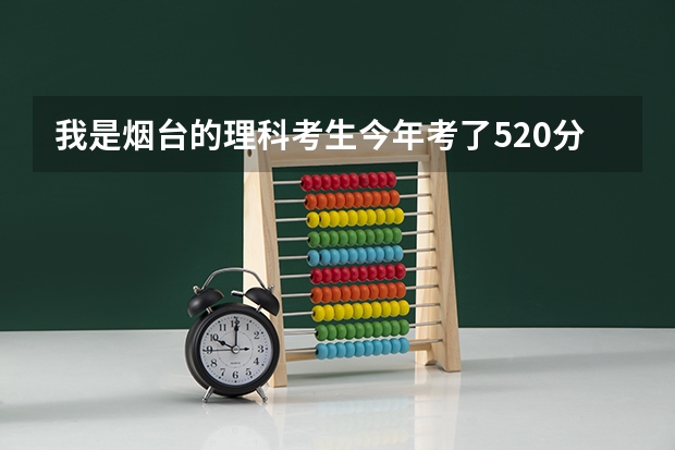 我是烟台的理科考生今年考了520分能上山东建筑大学的大专吗