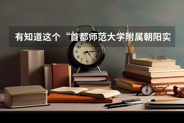 有知道这个“首都师范大学附属朝阳实验小学”怎么样