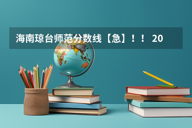 海南琼台师范分数线【急】！！ 2024海南分数线最低的二本大学
