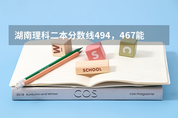 湖南理科二本分数线494，467能报哪些地方的二本线吗？想学土木工程专业。
