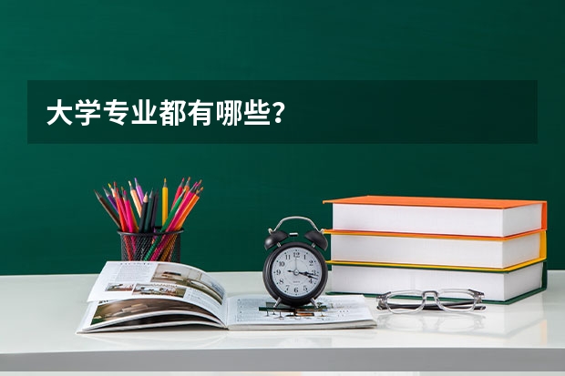 大学专业都有哪些？