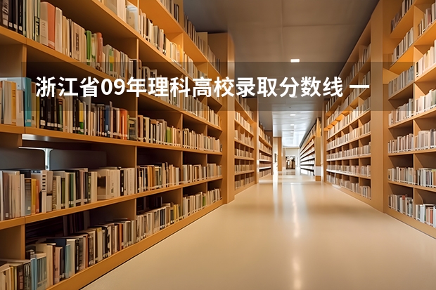 浙江省09年理科高校录取分数线 一本b段院校在辽宁的最低录取分数线