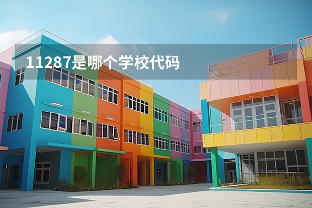 11287是哪个学校代码