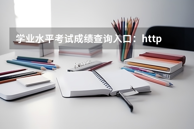 学业水平考试成绩查询入口：https://www.chsi.com.cn/xlrz/paper/report/hkcj.action 山东高考成绩短信查询方式