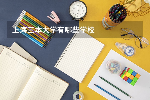 上海三本大学有哪些学校