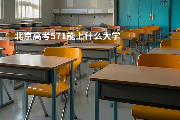 北京高考571能上什么大学