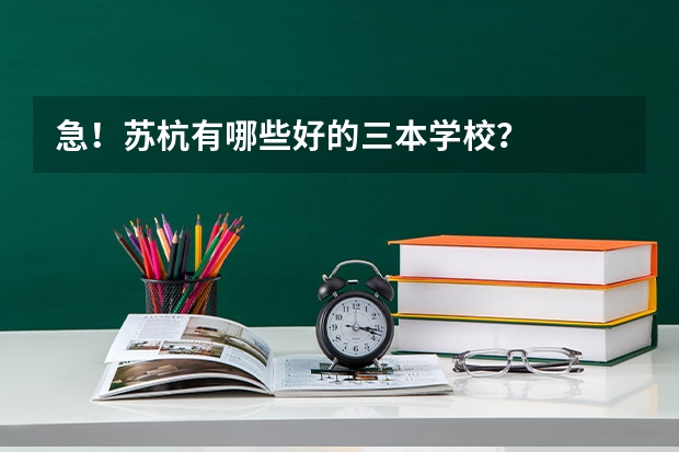 急！苏杭有哪些好的三本学校？