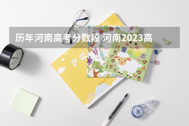 历年河南高考分数段 河南2023高考分数段