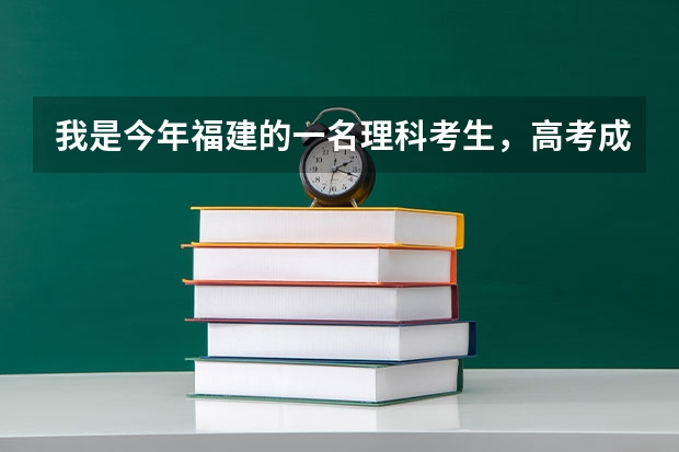 我是今年福建的一名理科考生，高考成绩为484分，有希望上二本吗？